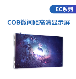 COB微間距高清顯示屏(EC系列)