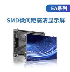 SMD微間距高清顯示屏(EA系列)