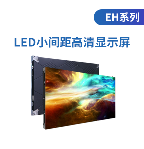 led小間距高清顯示屏(EH系列)