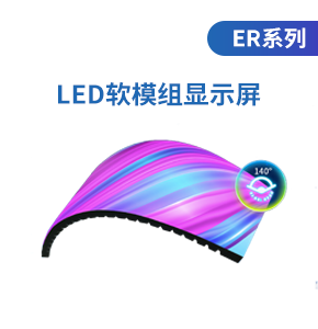 led軟模組顯示屏(ER系列)
