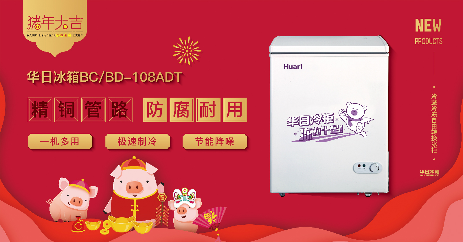 華日全銅管冷柜為春節(jié)助力加油